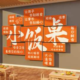 小饭桌墙面装饰幼儿园托管班餐厅食堂育坊文化标语海报画广告贴纸