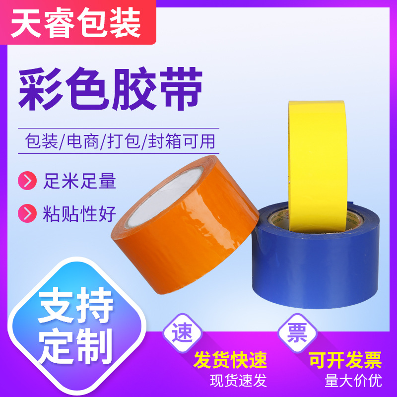厂家供应高粘彩色胶带单面布基胶带婚庆展会地毯布基彩色胶带