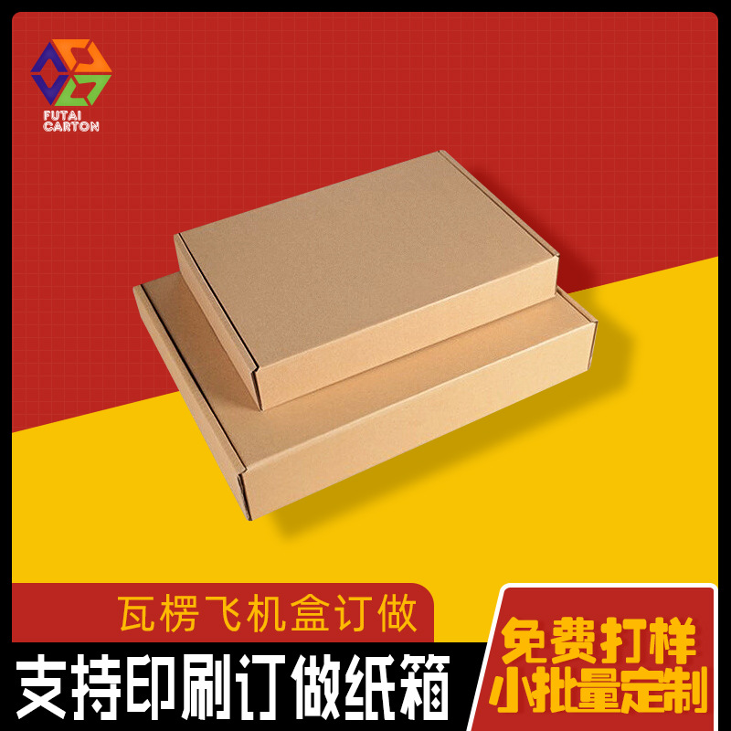 机盒批发三层特硬飞机盒 空白加强现货彩色快递打包飞机