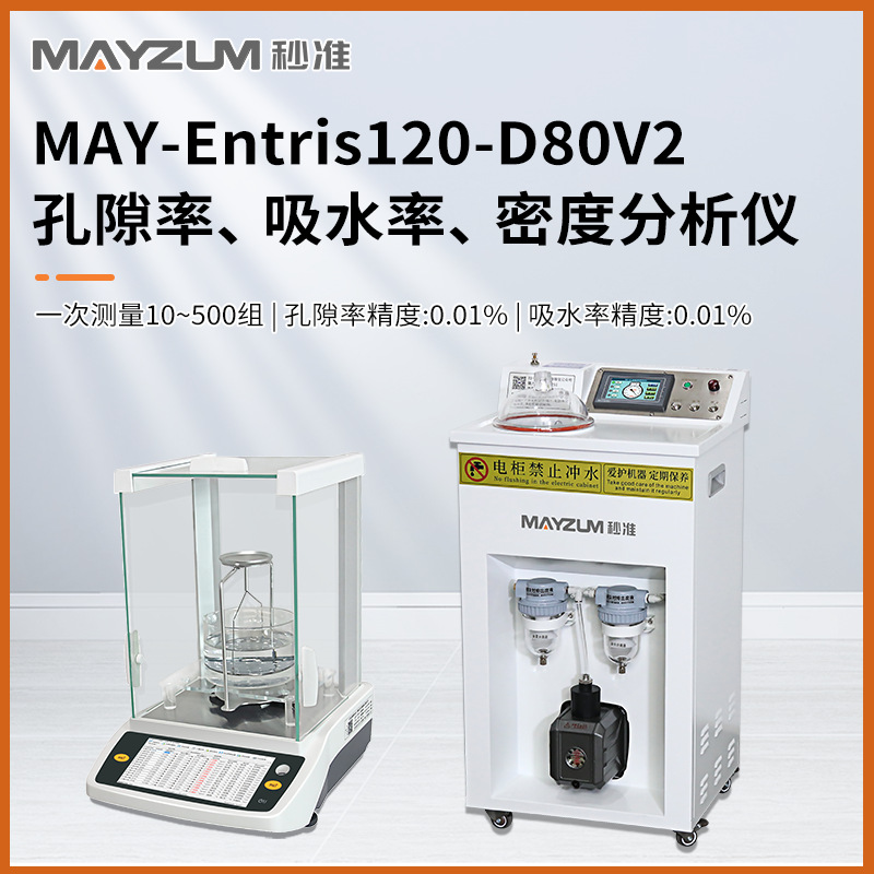 秒准MAY-Entris120-D80V2多孔材料孔隙率 吸水率密度分析仪测试仪