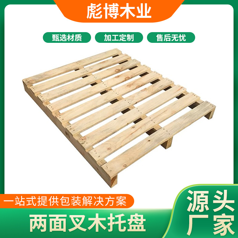 彪博两面叉木托盘实木托盘熏蒸木托盘二面进叉木栈板包送佛山木板