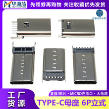 TYPE-C母座6P 立式MICRO充电端口直插贴片 12/13 /13.7/14.2/15H
