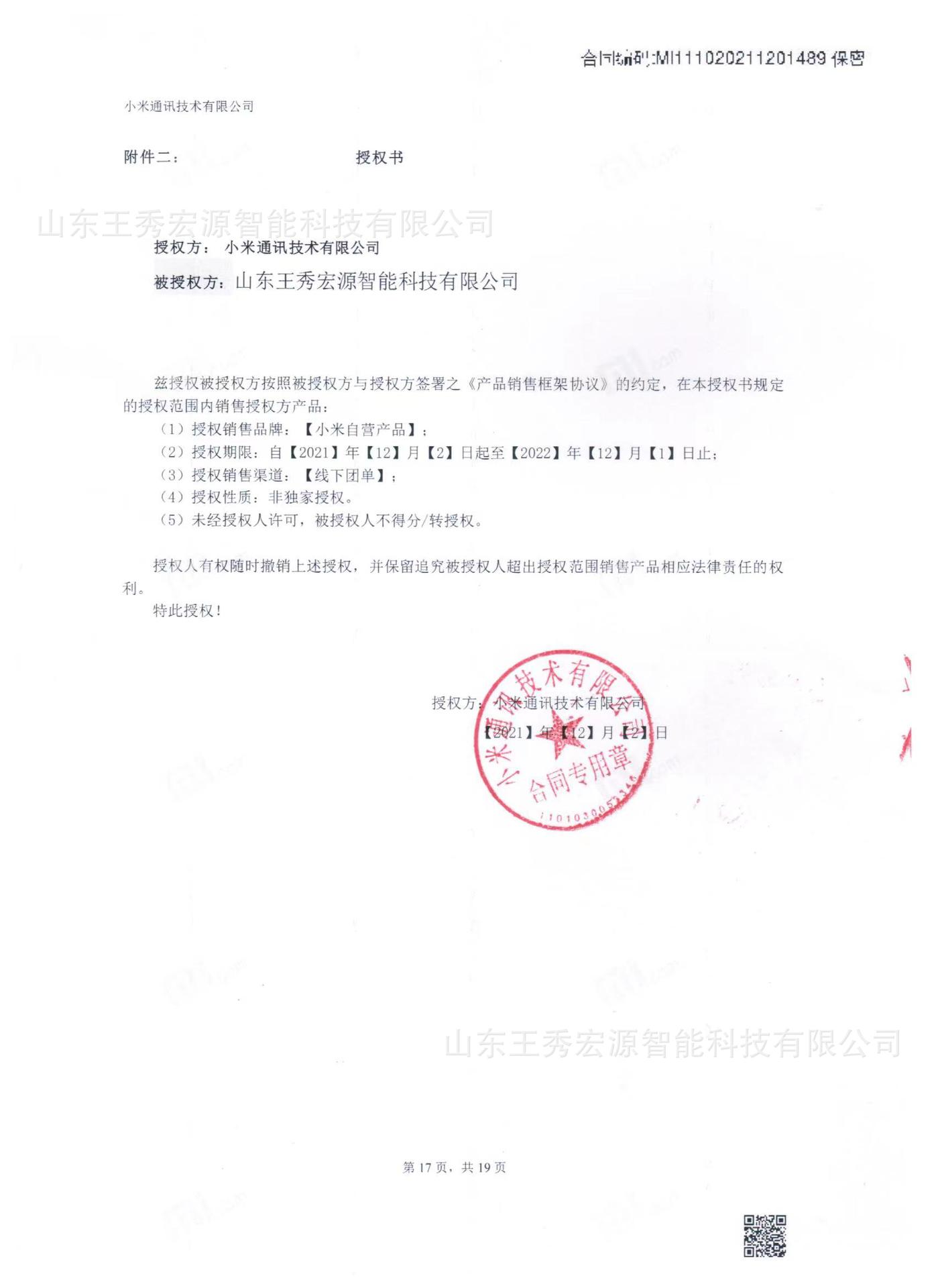 小米授权