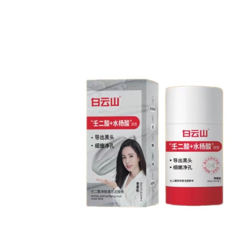 白云山壬二酸清洁面膜泥膜棒收缩去黑白头闭口粉刺水杨酸涂抹毛孔|undefined