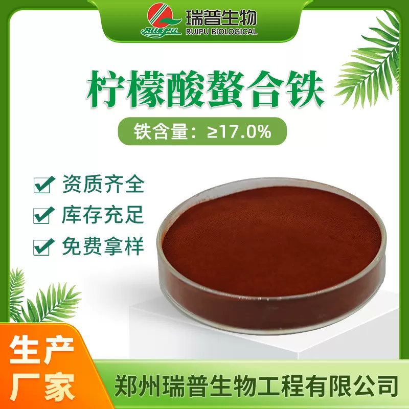 柠檬酸螯合铁 螯合中微量元素叶面肥水溶肥原料 农用补铁肥