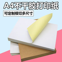 A4不干胶打印纸箱贴唛头背胶牛皮纸亮面哑面书写纸强粘背胶打印纸