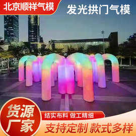 充气发光拱门LED七彩变色彩虹U型门网红打卡广场布景装饰充气气模