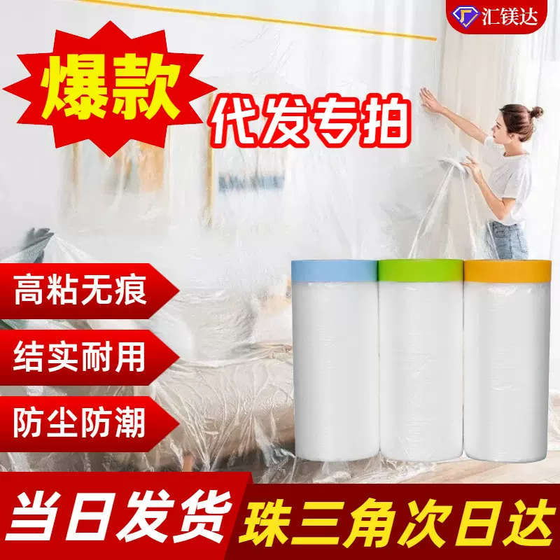 遮灰防尘膜装修保护膜塑料遮蔽膜MaskingFilm一件代发防尘覆盖膜