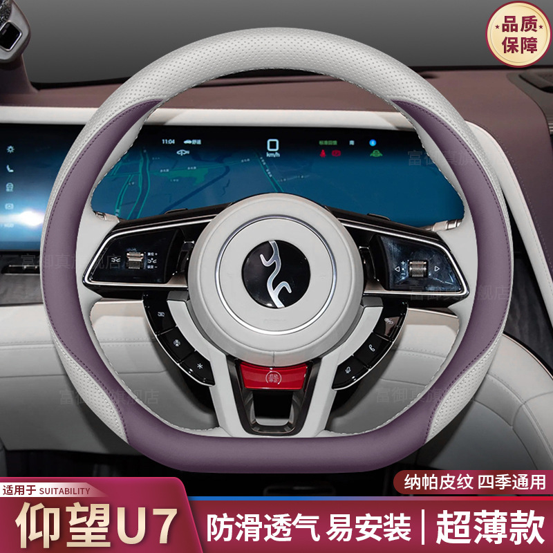 Steering wheel cover, 2025 U7 Steering Wheel