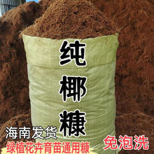 营养土海南纯椰糠椰砖种菜养花换盆保水透气育苗通用型种植基质土