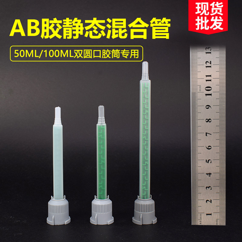 AB胶混合管现货批发双组份双圆口胶筒混胶嘴方形螺旋混合头点胶管