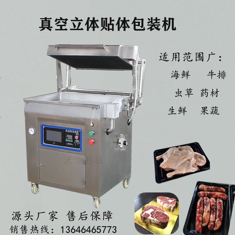 牛排贴体包装机羊肉猪肉贴体覆膜包装机海鲜螃蟹鳗鱼真空贴体机