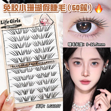 Life Girls法式小珊瑚假睫毛清冷韩系ins自然浓密仿真单簇假睫毛