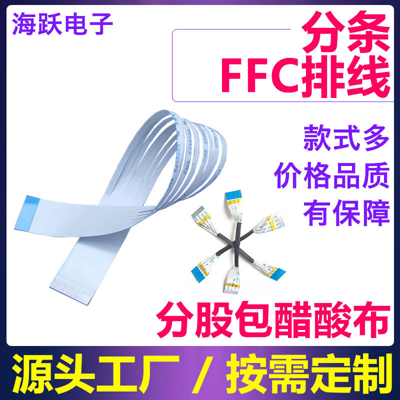 FFC排线分条分股包醋酸布FFC扁平线打印机排线录音笔排线批发线束