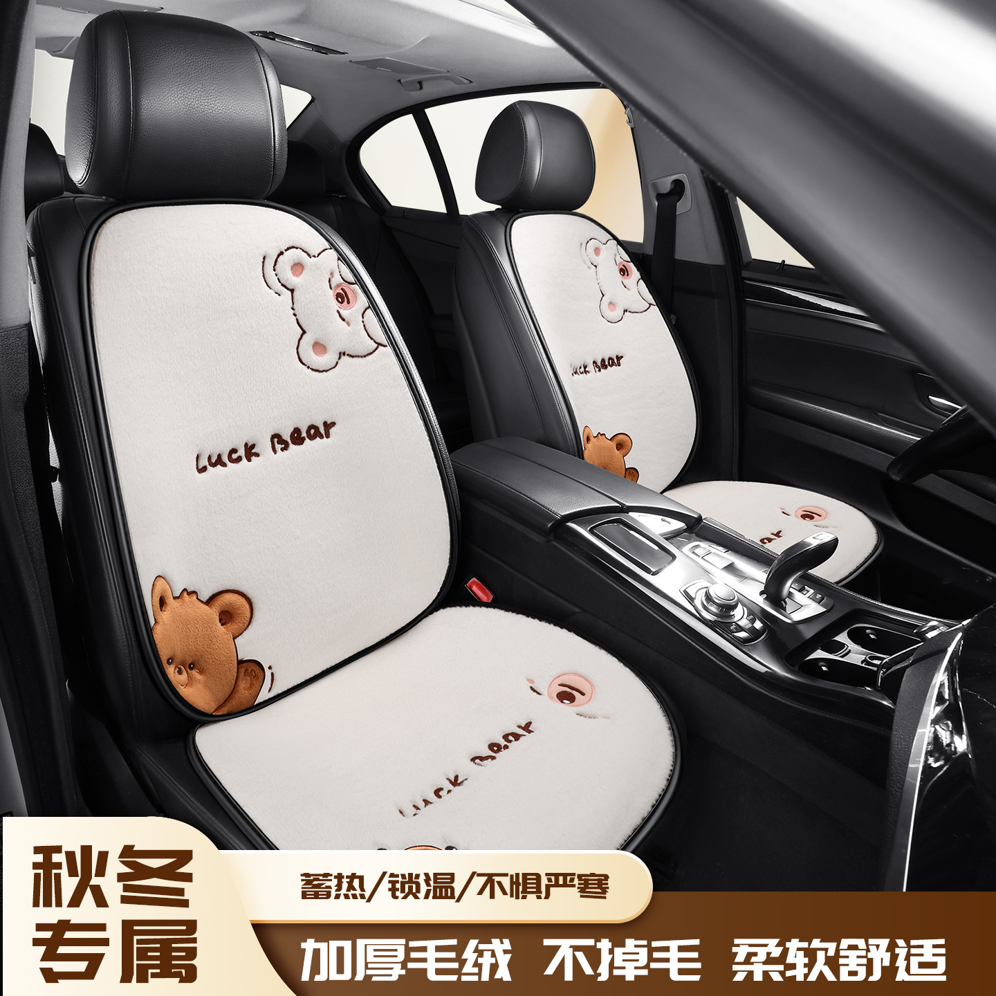 X002双色熊汽车毛绒坐垫三件套冬季保暖卡通毛座垫车坐套加厚座垫