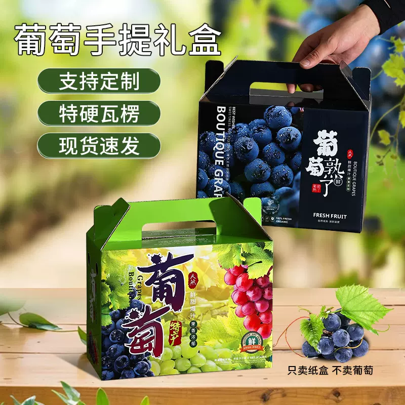 葡萄包装纸盒晴王夏黑巨峰5-10斤手提盒葡萄包装盒空盒批发定 制