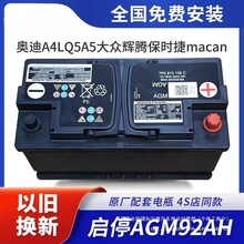 原装AGM92A蓄电池适配A4LQ5A5A6A7A8辉腾宝时捷卡宴帕拉批发
