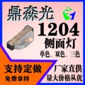 1204侧面灯--LED灯珠--单色、双色、三色-led发光二极管-贴片灯珠