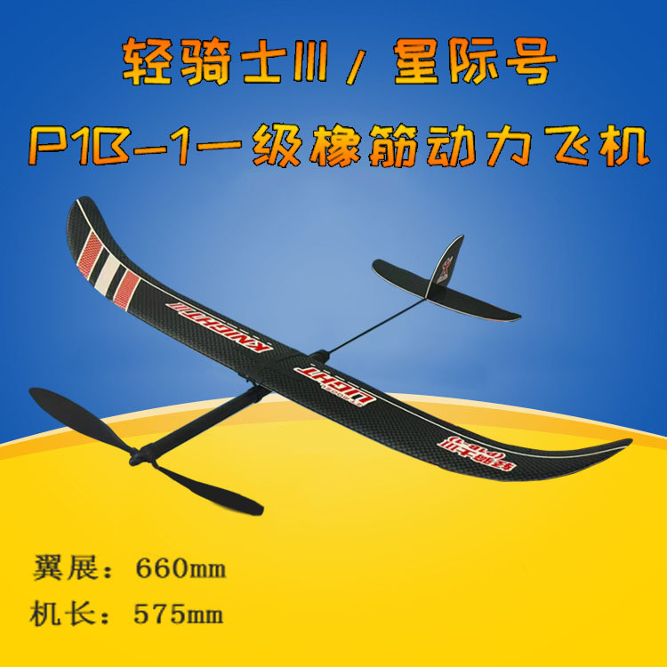 轻骑士III星际号P1B-1橡筋动力飞机益智拼装科教模型学生全国竞赛