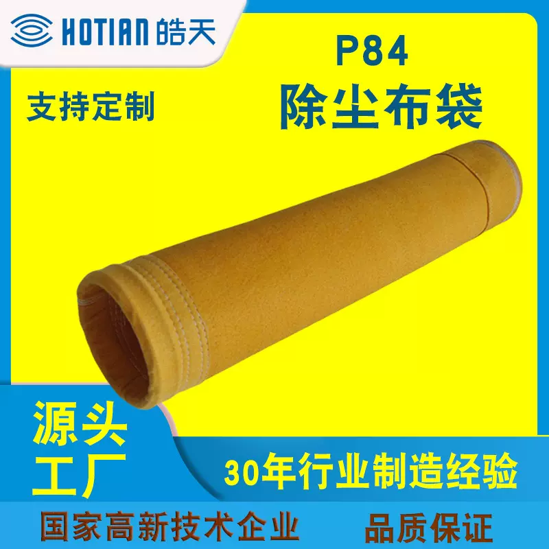 工业除尘滤袋水泥钢铁厂高温除尘布袋P84高温除尘袋除尘滤布袋