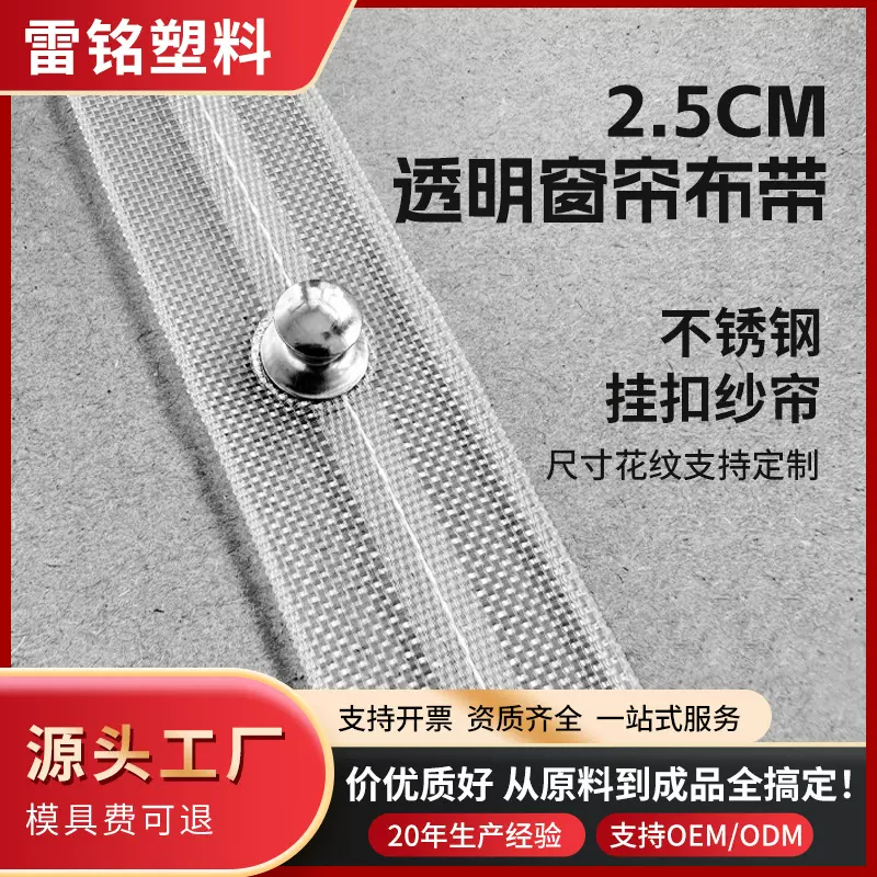2.5cm宽透明布带纱窗不锈钢钉挂扣钉纱帘款蛇形帘窗帘布带OEM定制