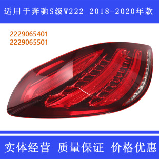 适用于18-20款奔驰S级尾灯总成W222-阿里巴巴