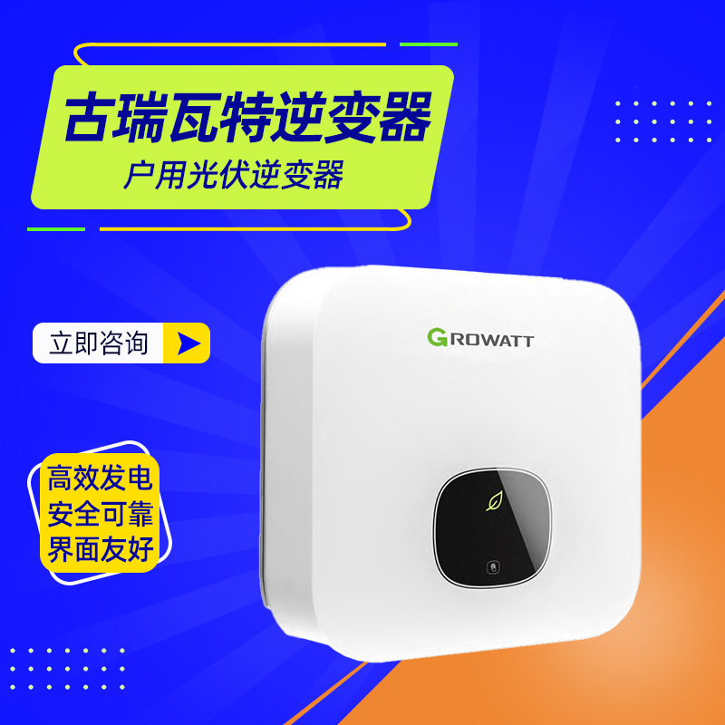 古瑞瓦特逆变器MIN 3000-6000TL-X系列户用光伏逆变器经销商