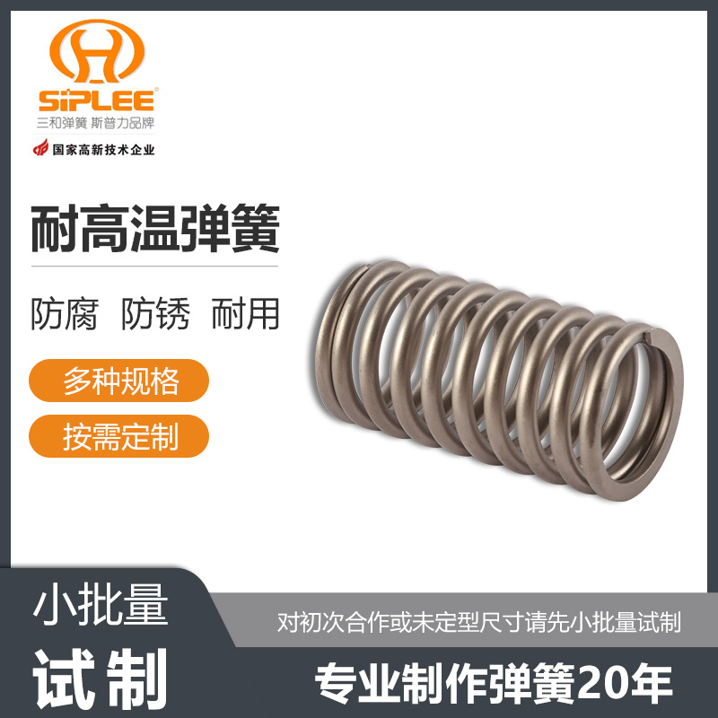 浙江三和弹簧厂家现货供应 GH2135 GH2132耐高温弹簧批发加工