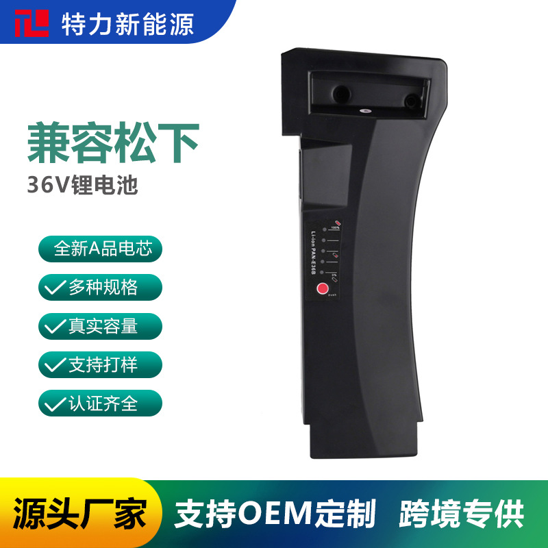 替代Panas 菘下36V电动自行车助力车山地自行车电瓶电池组