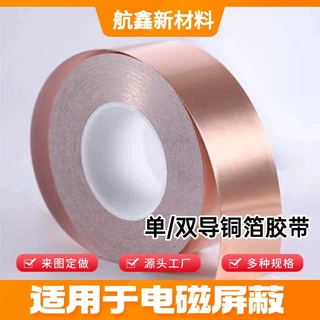 单/双导电铜箔胶带 电磁屏蔽用 耐高温 防干扰散热 自粘导电胶带