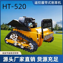 Hightop520型号 履带式遥控割草机 适用于小范围农场除草