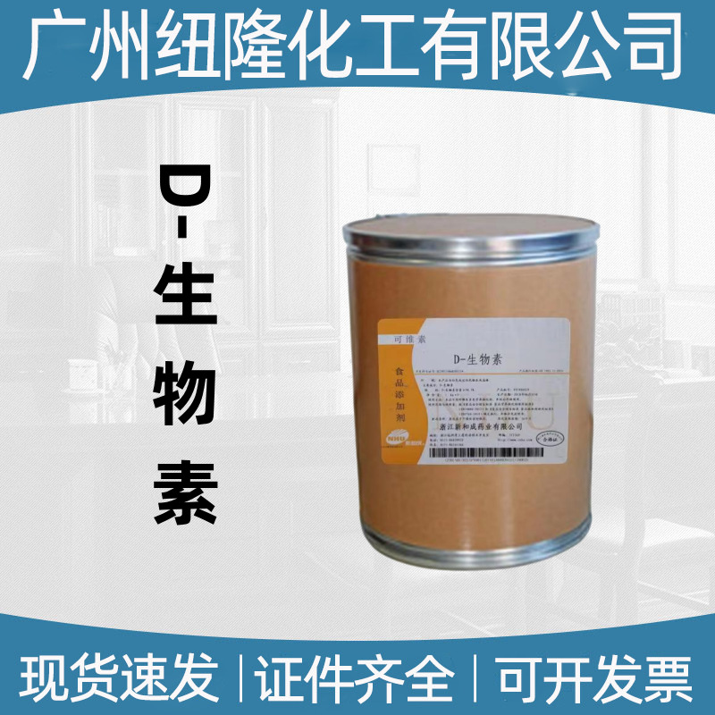 D-生物素食品级 维生素H 维生素B7 营养强化剂辅酶R 生物素