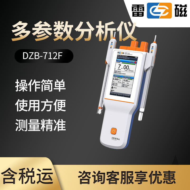 雷磁DZB-712F型便携式多参数分析仪