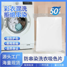 现货一件代发防串染吸色纸 防串色防染色洗衣吸色片 色母片50片