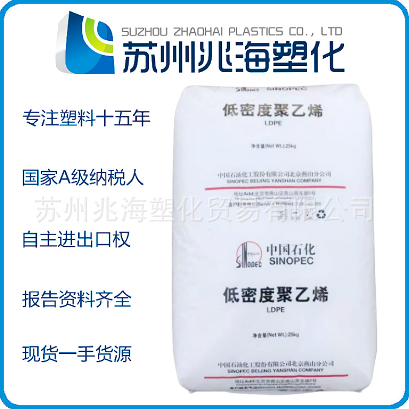 LDPE 燕山石化 LD103 2F1.5B 1I40A 1C7AS H188 2F0.4A-1 LD362