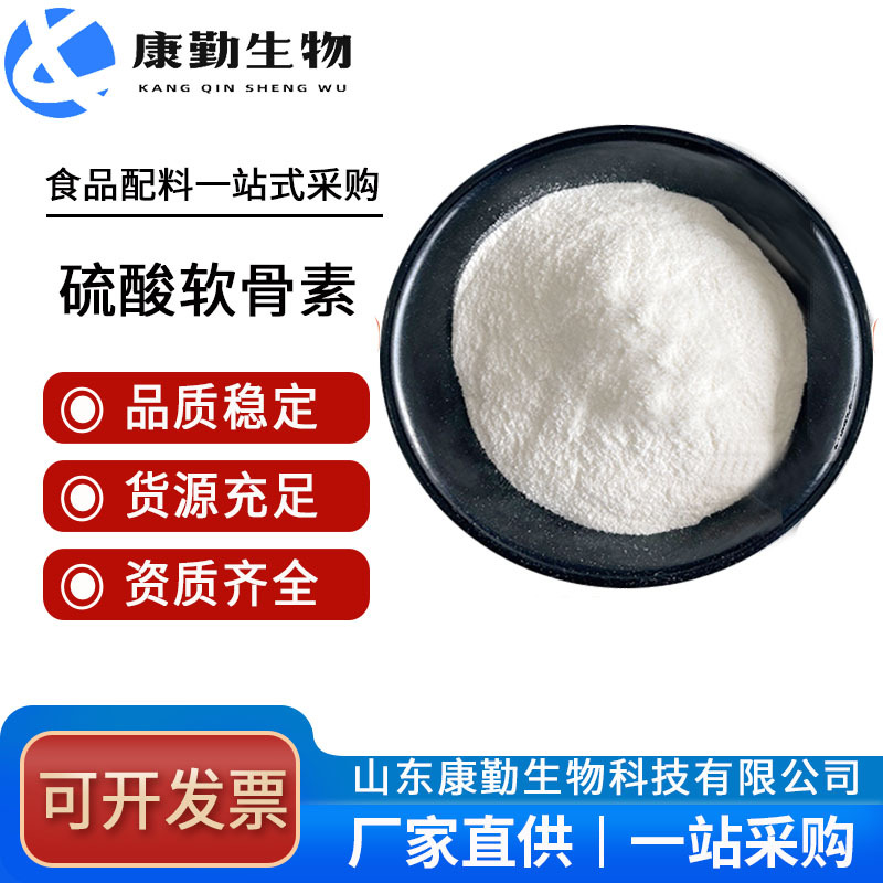 山东康勤 食品级 硫酸软骨素粉末 现货批发保健品原料营养强化剂
