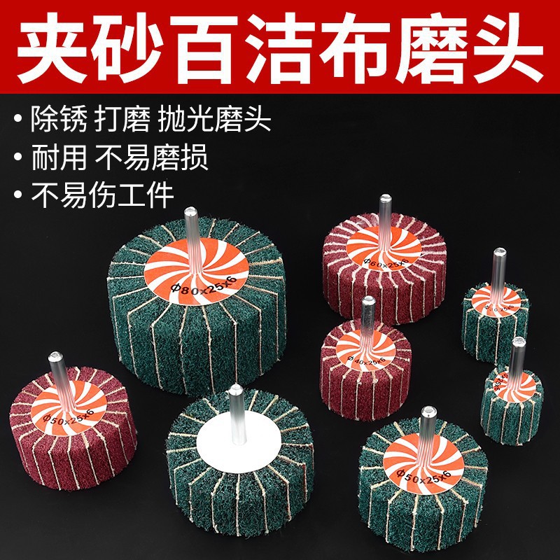 百洁布打磨轮电磨机冲子机磨头抛光头夹砂金属木材铝合金砂轮工具