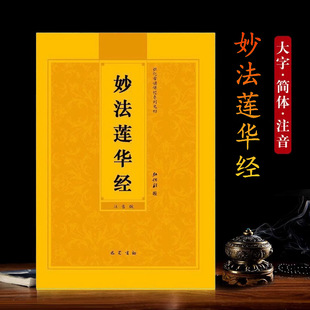Pinyin Version of the Lotus Sutra, Simplified Phonetic Version of the Lotus Sutra, 28 Chapters of Buddhist Sutras, Reading and Reciting the Book of the Lotus Sutra