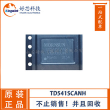 TD541SCANH DFN-20封装 CAN芯片 电源模块 详价请咨询