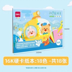 デリ YC327-1 カラー段ボールブック手作りハード段ボール 16K 小学生アート絵画 diy 切り絵増粘