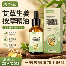 宛宁堂艾草生姜按摩精油源头工厂艾草精油美容馆身体推拿按摩精油