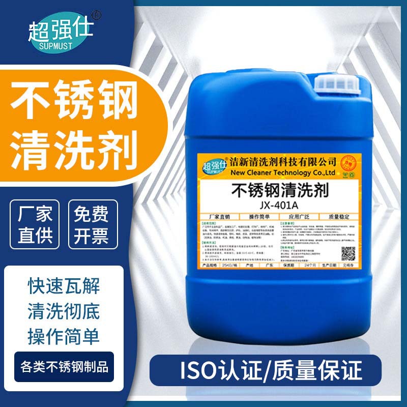 超强仕JX-420不锈钢清洗剂工业重油污清洗去污垢金属除油脱脂除蜡
