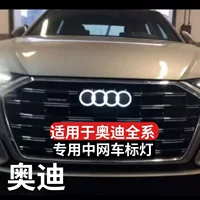 Применимо ко всей серии Ao/Di светящиеся китайские автомобильные логотипы Audi модифицированные светодиодные светоизлучающие логотипы A4A6Q5Q7
