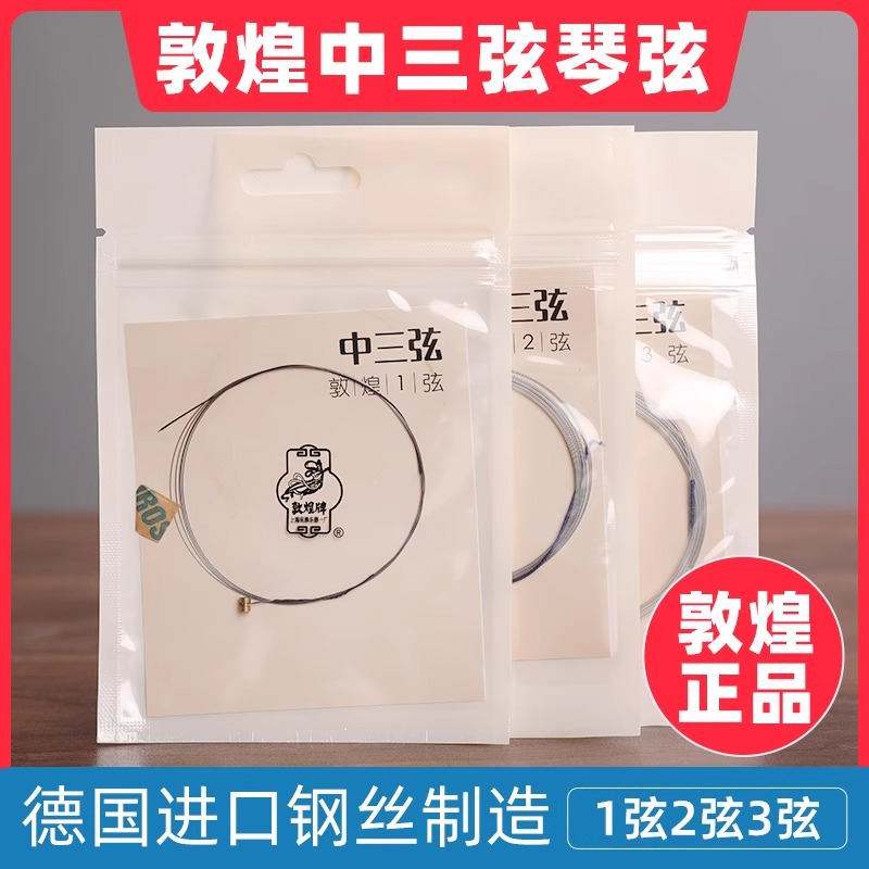 敦煌牌中三弦品牌授权上海民族乐器一厂琴弦正品1号2号3号弦套弦