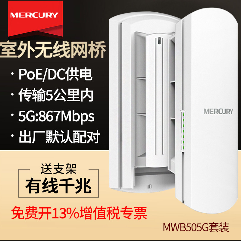 mercury水星MWB505G套装 全千兆室外无线网桥安防桥接5.8g户