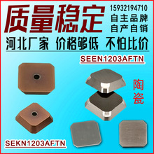飛刀片 銑床小四方銑刀片SEEN1203 數控刀粒 鎢鋼刀頭 陶瓷45度20