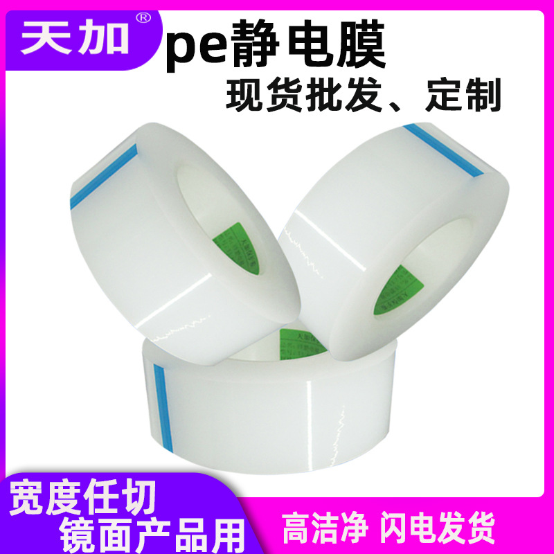 工厂直销保护膜3C pe静电吸附保护膜 静电膜 透明 钢化玻璃贴膜