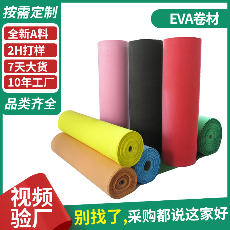 彩色A料EVA泡棉卷材片材防火阻燃eva板材防静电高密度eva海绵材料
