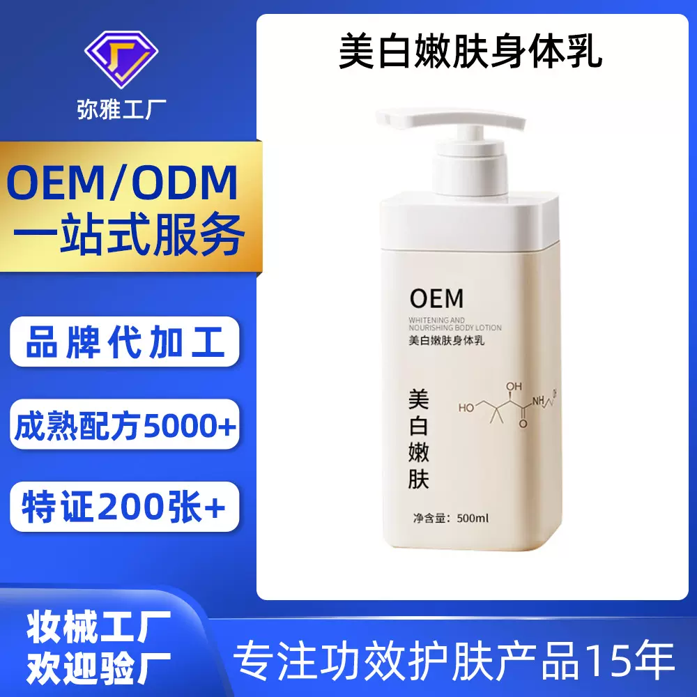 OEM定做加工贴牌美白嫩肤身体乳 持久留香保湿去干皮美白身体乳膜