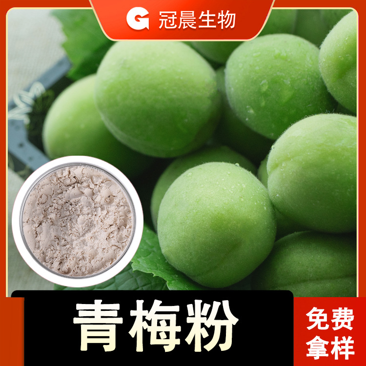 水溶青梅果粉青梅粉喷雾干燥压片糖果固体饮料原料